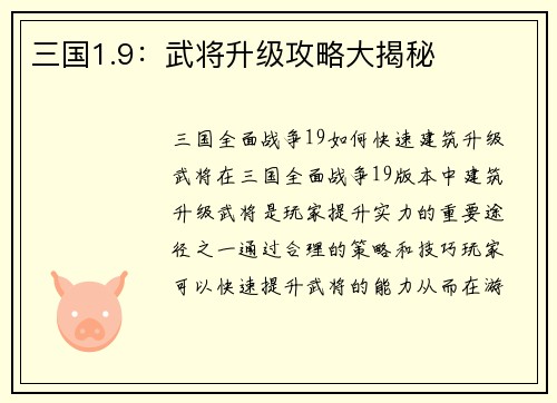 三国1.9：武将升级攻略大揭秘