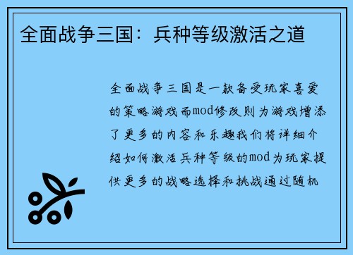 全面战争三国：兵种等级激活之道